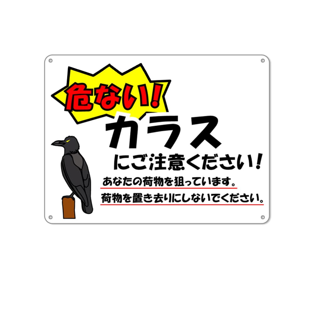 Amazon | 『カラスにご注意ください！』防水アルミ製看板 。ぶらさげる