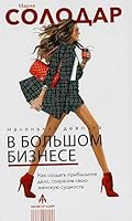 Маленькая девочка в большом бизнесе 5604106038 Book Cover
