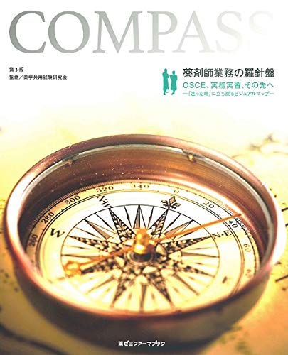 薬剤師業務の羅針盤〔第3版〕 (薬ゼミファーマブック)