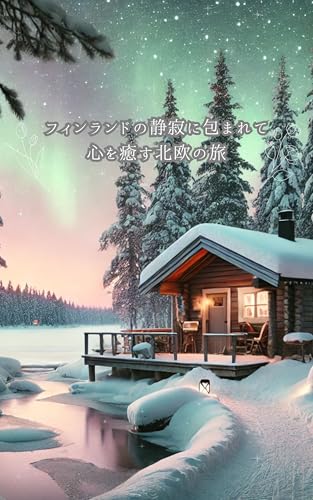フィンランドの静寂に包まれて:心を癒す北欧の旅