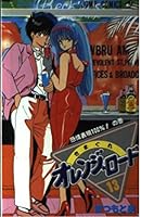 きまぐれオレンジ☆ロード 13 4088517237 Book Cover