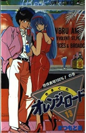 きまぐれオレンジ☆ロード (Vol.7) (ジャンプ・コミックス) | まつもと