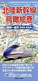 北陸新幹線鳥瞰絵巻 高崎~金沢345.4km