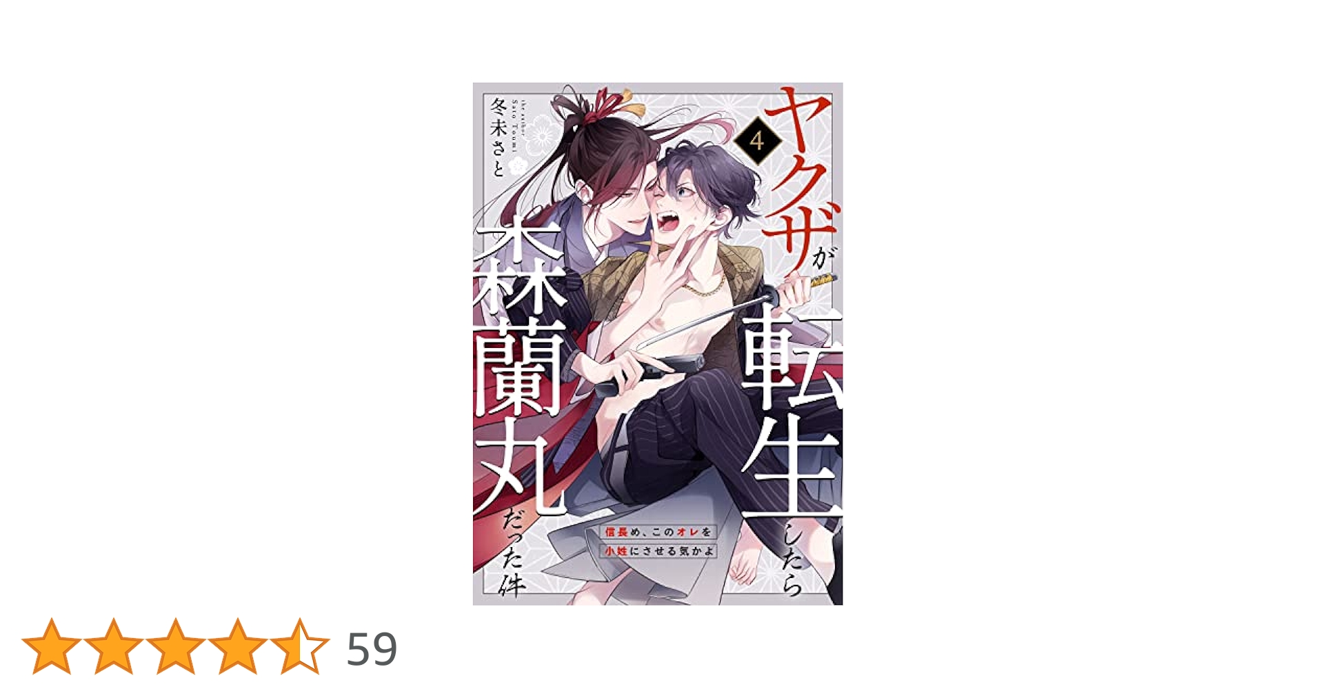 【サイン本】ヤクザが転生したら森蘭丸だった件4 81kxyQlC0fL._UF350,350_QL50_.jpg
