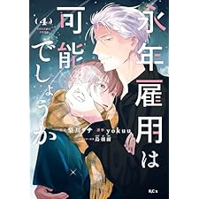 永年雇用は可能でしょうか（４） (異世界ヒロインファンタジー)