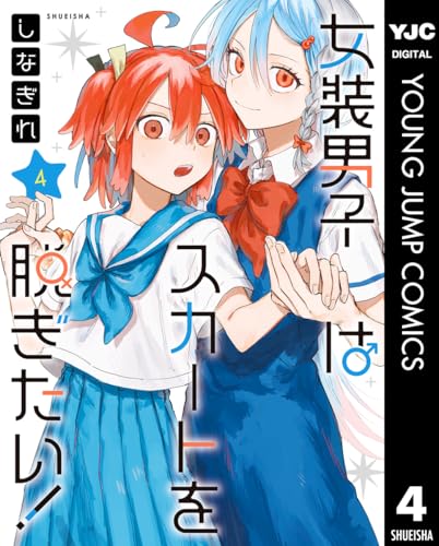 女装男子はスカートを脱ぎたい! 4 (ヤングジャンプコミックスDIGITAL)