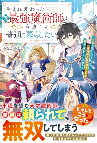 生まれ変わった元最強魔術師は今度こそ普通に暮らしたい～正体を隠しているはずが、二度目の人生も弟子たちが放っておいてくれません～【SS付き】 (グラストNOVELS)