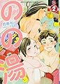 のの湯(2)(少年チャンピオン・コミックス・タップ! )