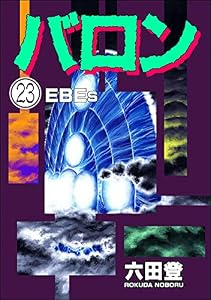 バロン（分冊版） 【第23話】 (ぶんか社コミックス)
