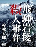 飛騨岩稜殺人事件