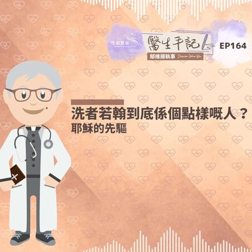 洗者若翰到底係個點樣嘅人？| #醫生手記 164 耶穌的先驅
