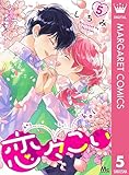 恋々こい 5 (マーガレットコミックスDIGITAL)