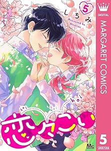 恋々こい 5 (マーガレットコミックスDIGITAL)