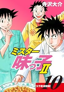 ミスター味っ子Ⅱ 父子鷹新装版！　第10巻