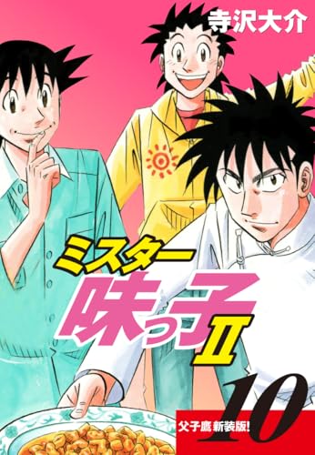 ミスター味っ子Ⅱ 父子鷹新装版！ 第10巻