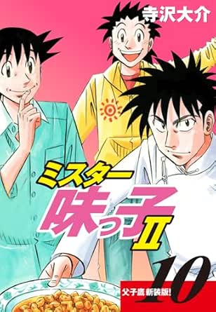 ミスター味っ子Ⅱ 父子鷹新装版! 第10巻