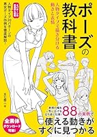 ポーズの教科書 人物タイプで描き分ける動きと表情