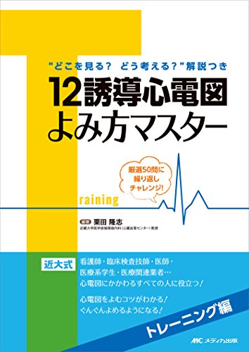 12誘導心電図よみ方マスター トレーニング編: 厳選50問に繰り返しチャレンジ!