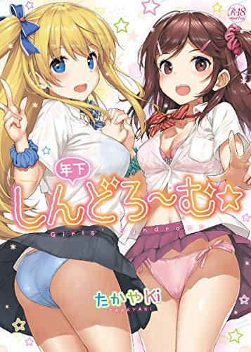 年下しんどろ~む (GOT COMICS)