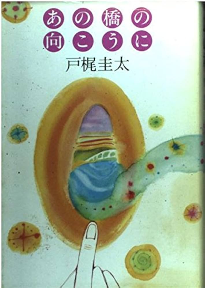 中古】 あの橋の向こうに/実業之日本社/戸梶圭太