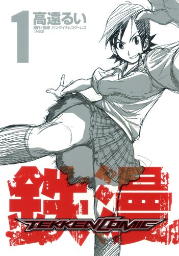 鉄漫-TEKKEN COMIC-