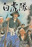 白虎隊 1 (マンガの金字塔)