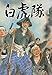 白虎隊　1 (マンガの金字塔)