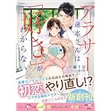 アラサー速水さんは「好き」がわからない【SS付き】 (ベリーズ文庫)