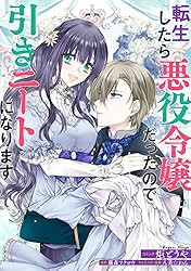 転生したら悪役令嬢だったので引きニートになります 連載版: 6