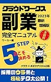 【2023年最新増補版】クラウドワークス副業完全マニュアル☆ワーカー編: 5ステップ次こそ決める Crowdworks クラウドソーシング クラウド副業シリーズ
