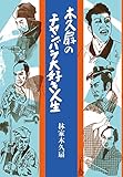 木久扇のチャンバラ大好き人生