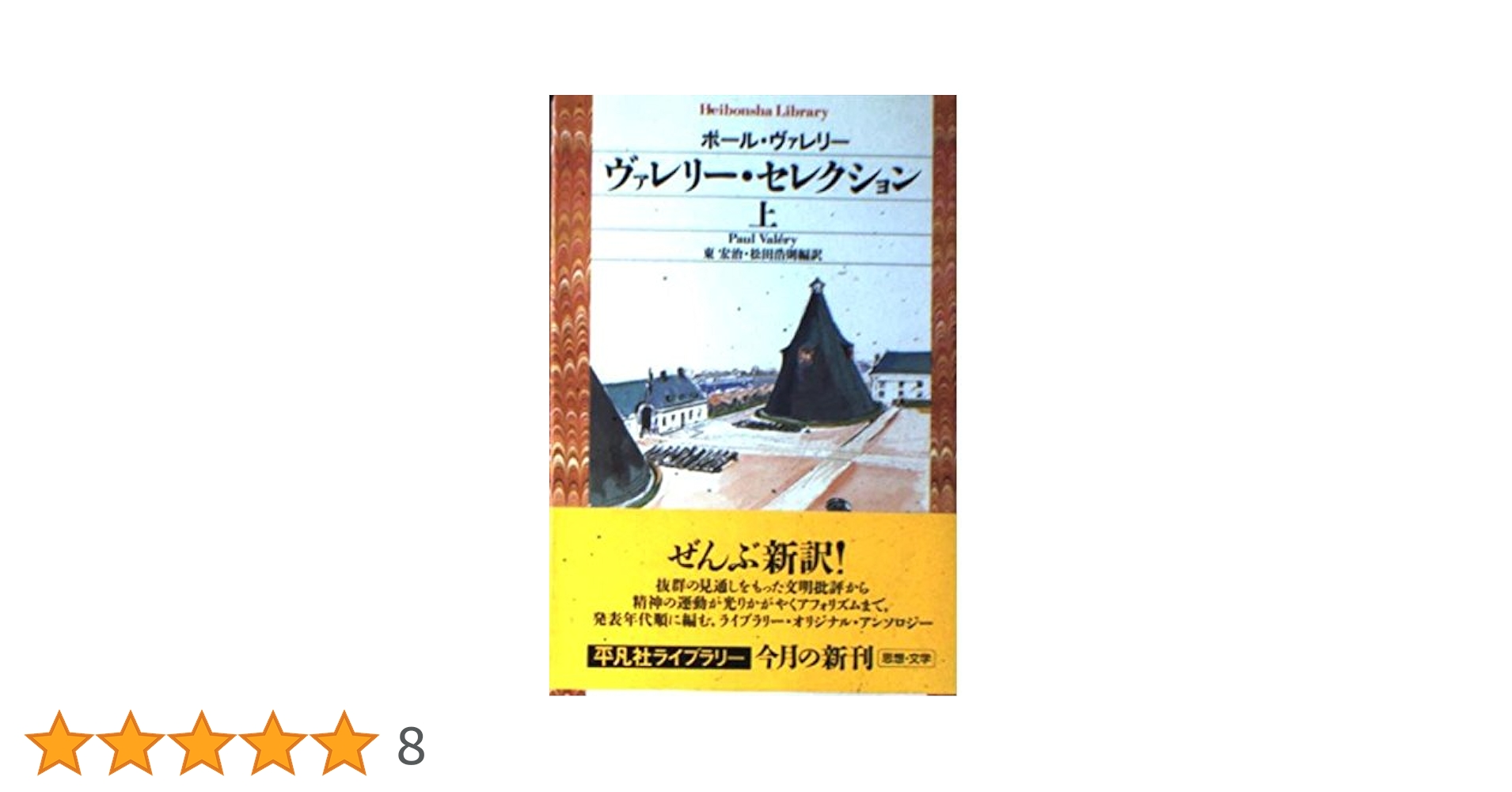 ヴァレリー・セレクション 上 (平凡社ライブラリー う 17-1