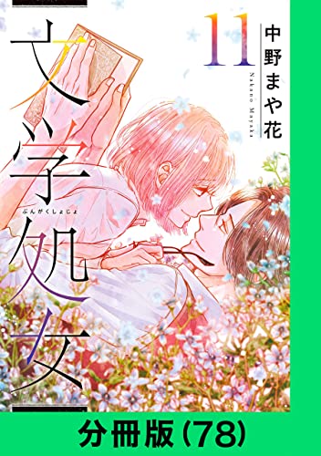 文学処女【分冊版(78)】 文学処女【分冊版】 (LINEコミックス)
