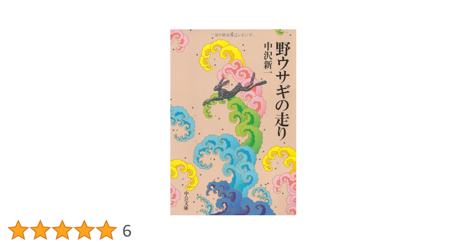 百年の孤独3本　野うさぎの走り1本 楽天市場】野うさぎの走り 百年の孤独の通販