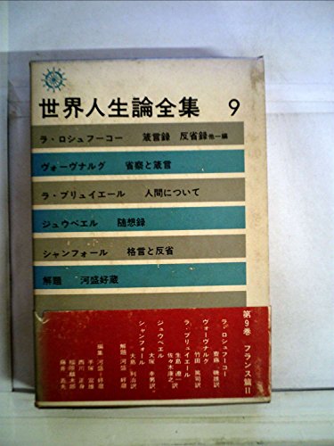 世界人生論全集〈第9〉 (1963年)