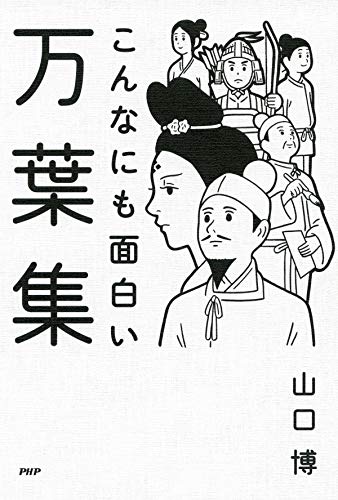 Amazon Com こんなにも面白い万葉集 Japanese Edition Ebook 山口 博 Kindle Store