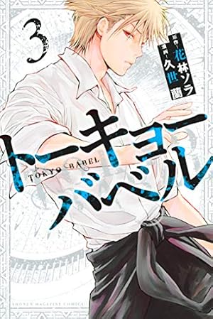 Amazon.co.jp: トーキョーバベル（1） (週刊少年マガジンコミックス