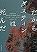 だからダスティンは死んだ (創元推理文庫)