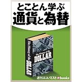 とことん学ぶ通貨と為替 (週刊エコノミストebooks)