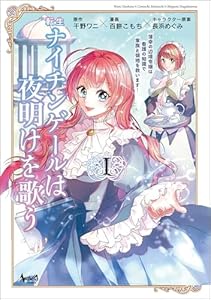 転生ナイチンゲールは夜明けを歌う～薄幸の辺境令嬢は看護の知識で家族と領地を救います！～（ノヴァコミックス）１