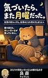気づいたら、また月曜だった。: 仕事が終わっても、仕事のことを考えてしまう人へ