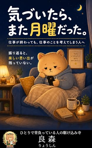 気づいたら、また月曜だった。: 仕事が終わっても、仕事のことを考えてしまう人へ