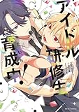 アイドル研修生育成中！【電子特典付き】 (フルールコミックス)