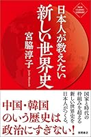 日本人が教えたい新しい世界史〈新装版〉 ニュー・クラシック・ライブラリー