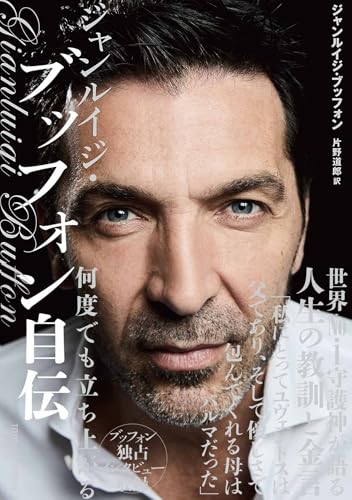 ジャンルイジ・ブッフォン自伝　何度でも立ち上がる