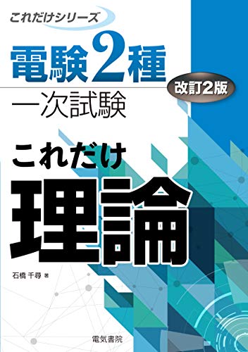 楽天 無料電子書籍 これだけ理論 改訂2版 (電験2種これだけシリーズ) バイ