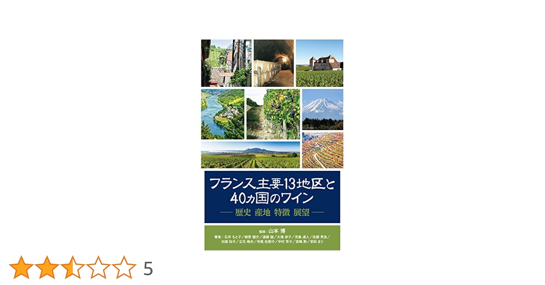 フランス主要13地区と40ヵ国のワイン: 歴史 産地 特徴 展望
