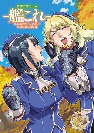 Amazon.co.jp: 艦隊これくしょん -艦これ- 電撃コミックアンソロジー
