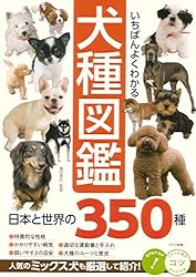Amazon.co.jp: いちばんよくわかる 犬種図鑑 日本と世界の350種 コツが