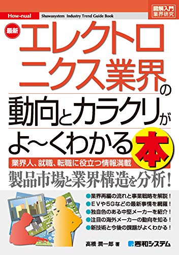 図解入門業界研究 最新エレクトロニクス業界の動向とカラクリがよ～くわかる本